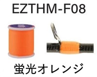 イージースレッド/EZTHM(08（蛍光オレンジ）-透けないタイプ)